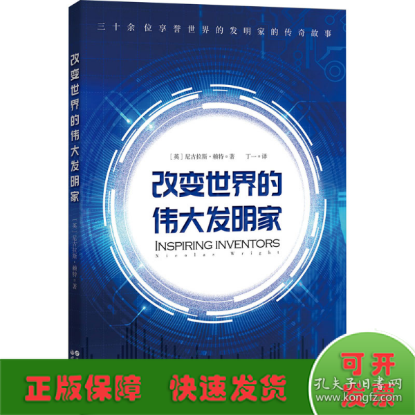 改变世界的伟大发明家(跟随伟大发明家的精彩人生，感受灵感迸发的瞬间。)