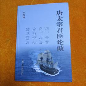 唐太宗君臣论 政