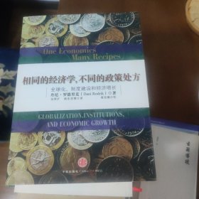 相同的经济学，不同的政策处方：全球化、制度建设和经济增长