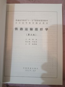 铁路运输组织学，第三版