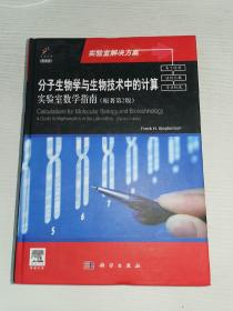 分子生物学与生物技术中的计算：实验室数学指南（原著第2版）