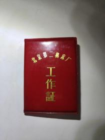 北京第二机床厂工作证