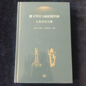 稷下学宫与柏拉图学园比较研究论集 （原封未拆）