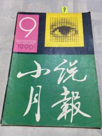 小说月报（1990年第9期）