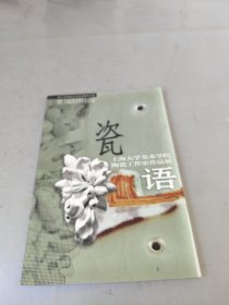 上海大学美术学院陶瓷工作室作品展语