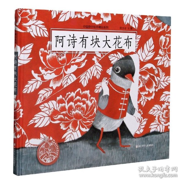 阿诗有块大花布/中国原创绘本精品系列