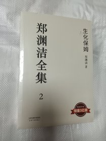 生化保姆：郑渊洁全集 2 全新未开封