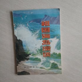 祖国海岛漫谈