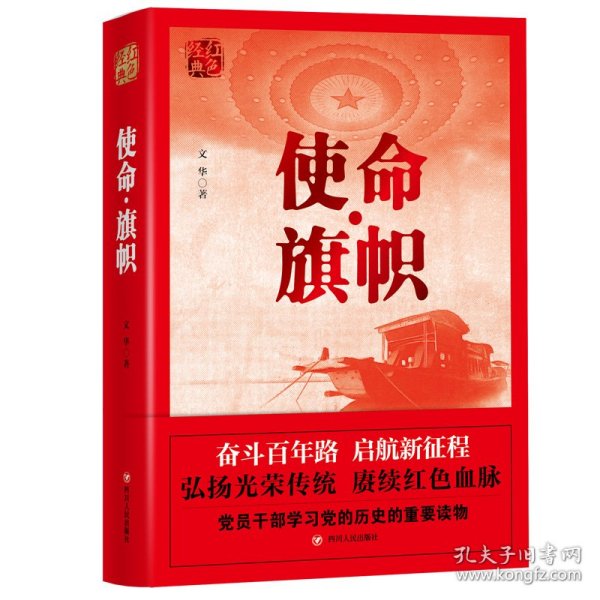 红色经典系列：使命·旗帜（是学习党史的重要辅导材料，适合全国党员干部，公务员，机关团体，青年学生阅读）