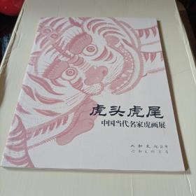 虎头虎尾 中国当代名家虎画展。e1