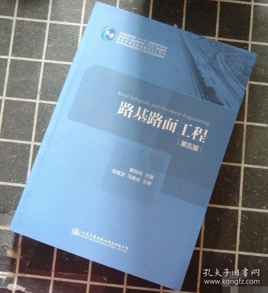 路基路面工程（第五版）/高等学校交通运输与工程类专业规划教材