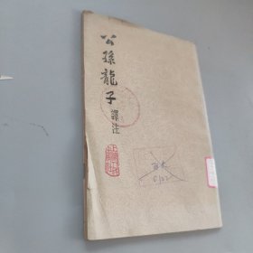公孙龙子译注