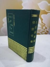 少墟集、石隐园藏稿、仰节堂集