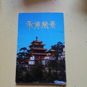 承德风景明信片十枚