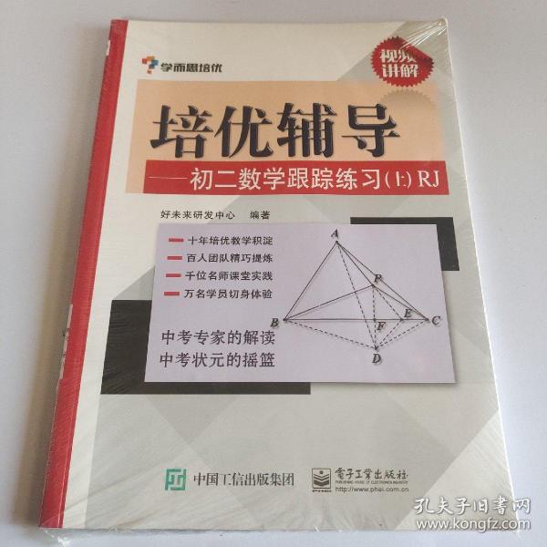 学而思培优辅导：初二数学跟踪练习 （初二数学上册）RJ人教版