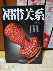 裙带关系