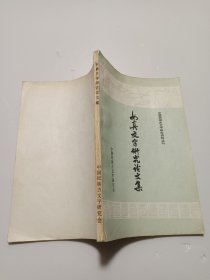 女真文字研究论文集（1911-1949）