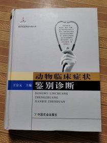 现代农业科技专著大系：动物临床症状鉴别诊断