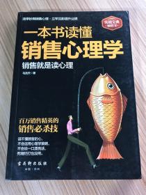 一本书读懂销售心理学：销售就是要搞定人，成功的推销要有高智商，更要高情商。一位销售经理近20年的销售心法大公开，各地销售精英膜拜的智慧秘籍。销售实战解析，99%的人都不知道的销售软技巧大揭秘。周鸿祎、雷军、刘强东等企业大佬推荐阅读。