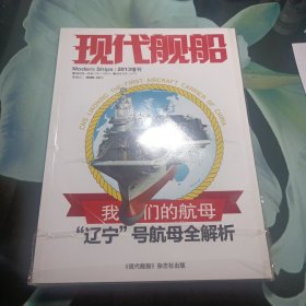 现代舰船增刊 我们的航母辽宁舰