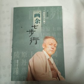 画余七步行：咏诗文集