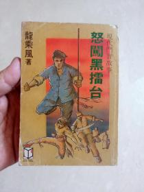 1985年老版繁体 现代武侠斗智小说 《怒闯黑擂台》 龙乘风著