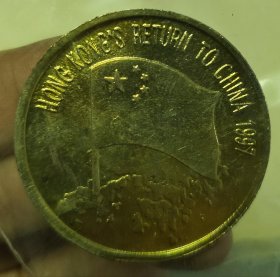 一九九七年香港回归中国 24k 镀金纪念章1枚