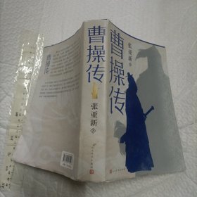 曹操传【软精装带书衣 一版一印 大32开714页】