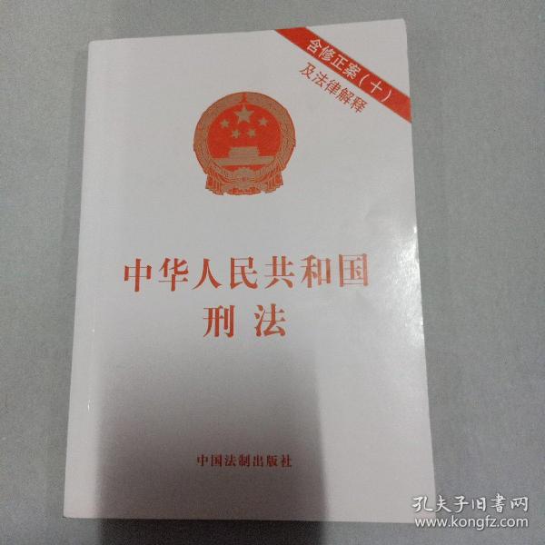 中华人民共和国刑法(含修正案(十)及法律解释)
