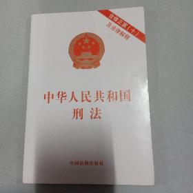 中华人民共和国刑法(含修正案(十)及法律解释)