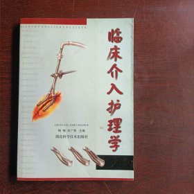 临床介入护理学(15851)