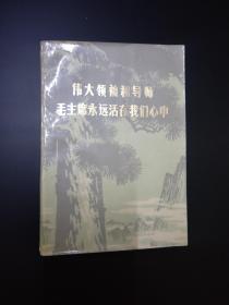 伟大领袖和导师毛主席永远活在我们心中