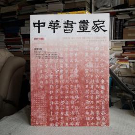 中华书画家“爨体专题”