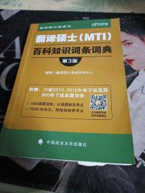 翻译硕士（MTI）百科知识词条词典（第3版）