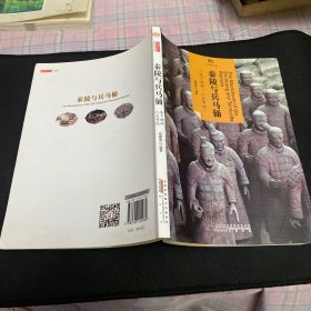 印象中国·文明的印迹：秦陵与兵马俑