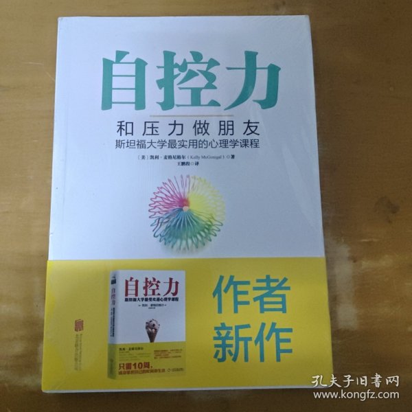 自控力：和压力做朋友：斯坦福大学最实用的心理学课程