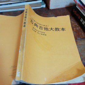 古典吉他大教本（品相看图和描述下单）