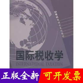 国际税收学