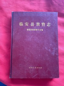 臨安縣教育志