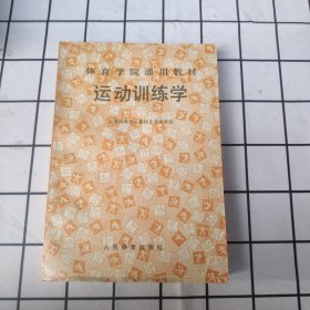 体育学院通用教材 运动训练学