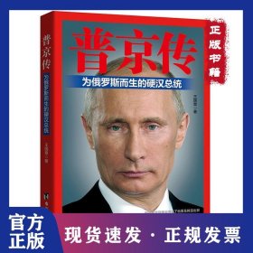 普京传 9787516811917