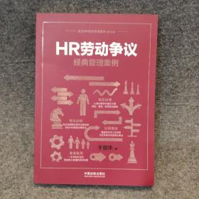 HR劳动争议经典管理案例