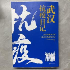 武汉抗疫日记-武汉封城76天一线亲历者的战疫实录！公益传递爱和希望！本书全部收益捐赠抗疫烈士家属！谨以此书，向所有抗疫英雄致敬！