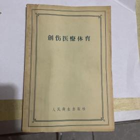 创伤医疗体育（1957年5月第一版第一次印刷）