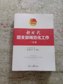 新时代团支部规范化工作一本通