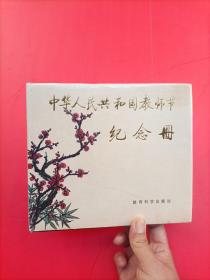 中华人民共和国教师节纪念册 （精装）