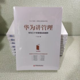 华为讲管理：华为三十年管理实践精粹