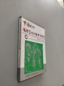 中国耿村国际学术讨论会论文集