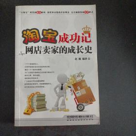 淘宝成功记：网店卖家的成长史——a19