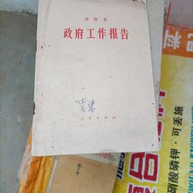 周恩来政府工作报告